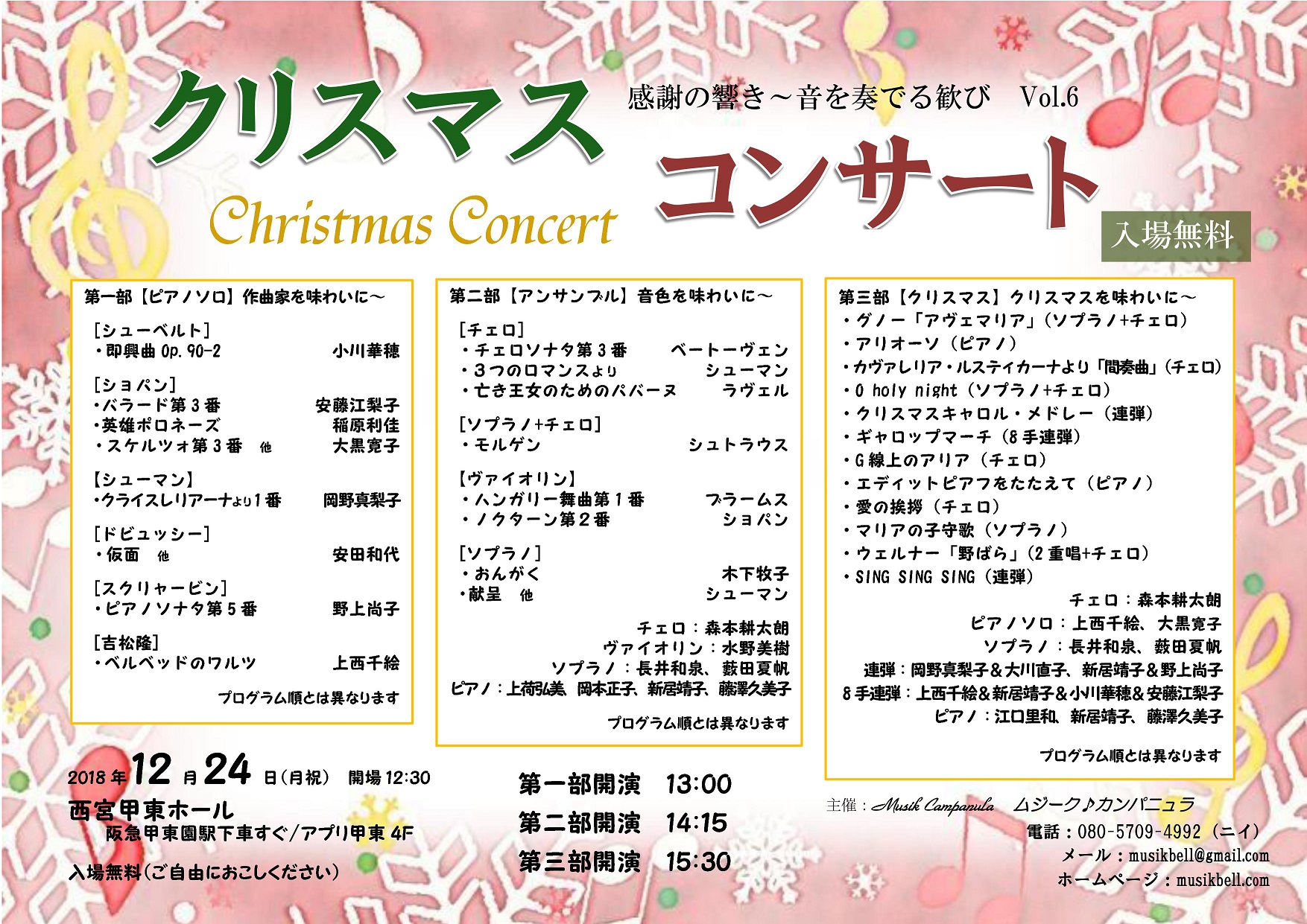 ChristmasConcert 感謝の響き~音を奏でる歓び~Vol.6