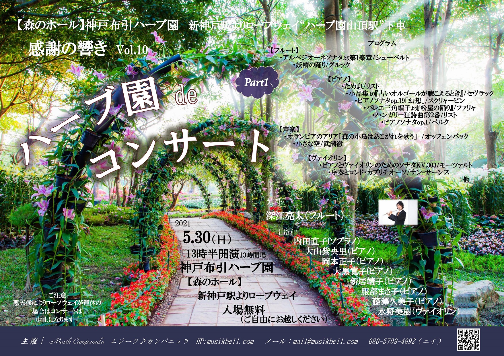 ハーブ園deコンサート ~感謝の響きVol.10 Part1
