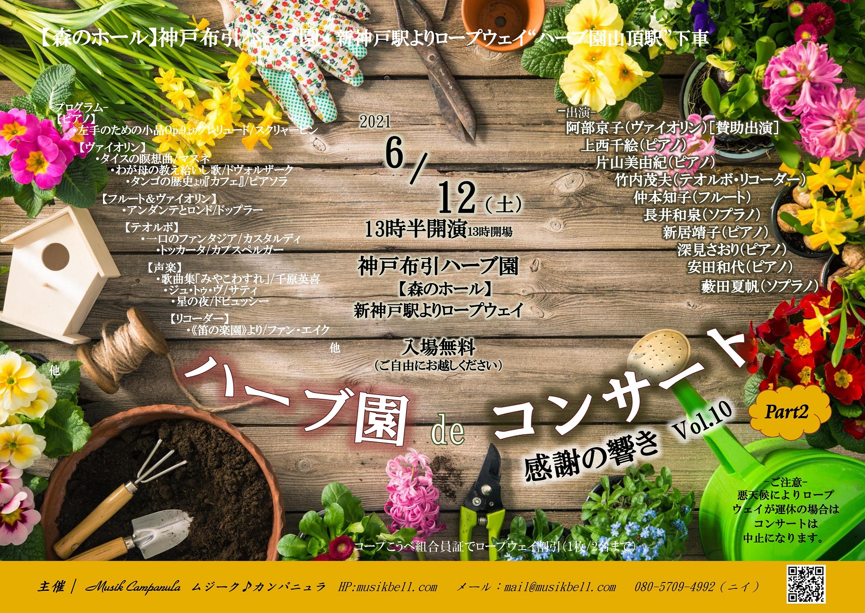 ハーブ園deコンサート ~感謝の響きVol.10 Part2