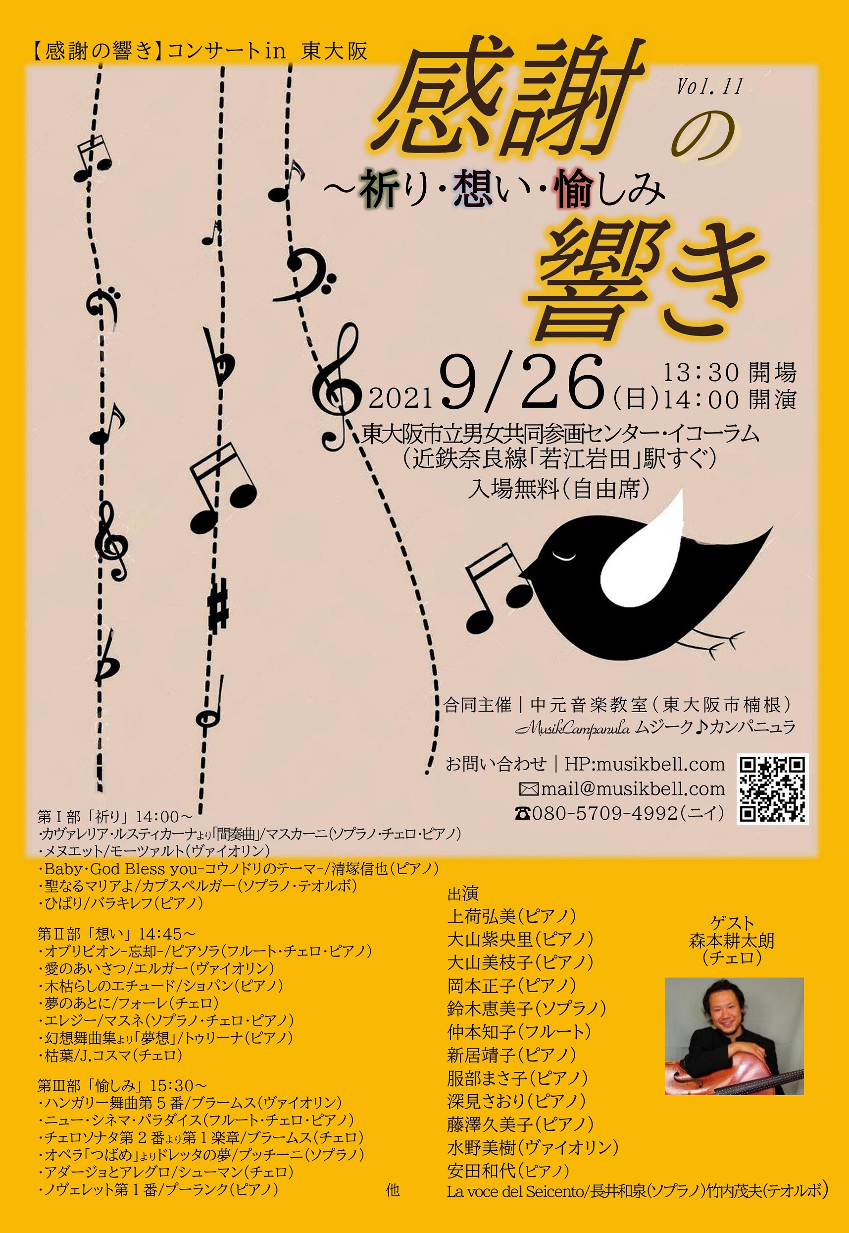 感謝の響きVol.11 ~祈り、想い、愉しみ