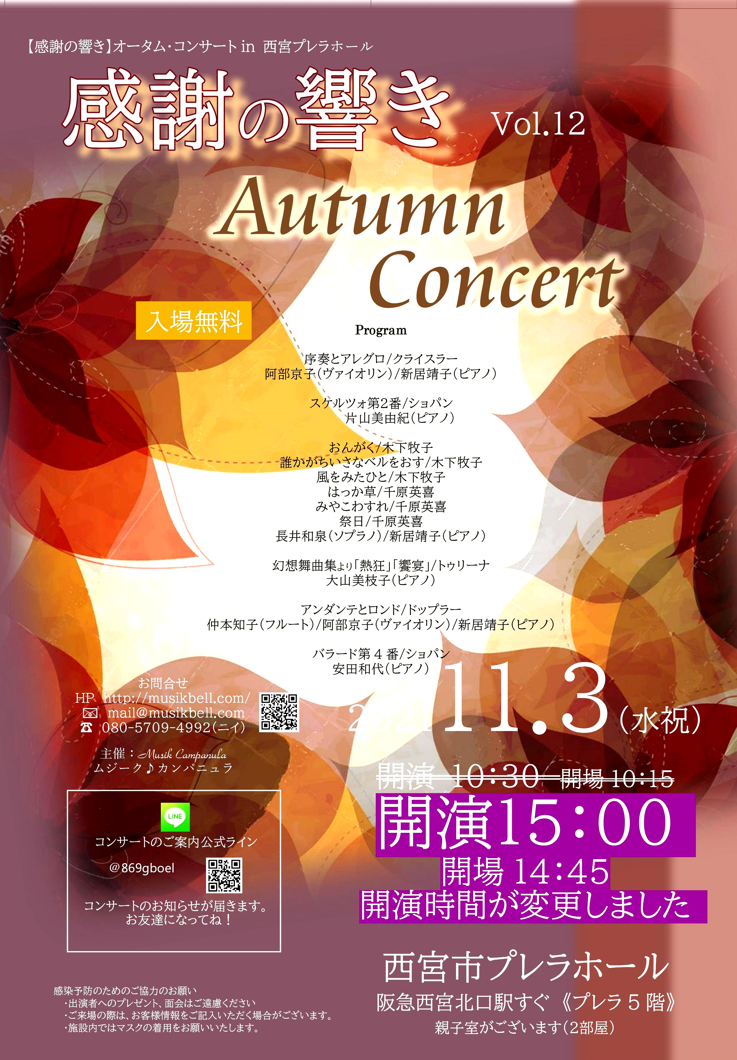 感謝の響きVol.12~Autumn Concert