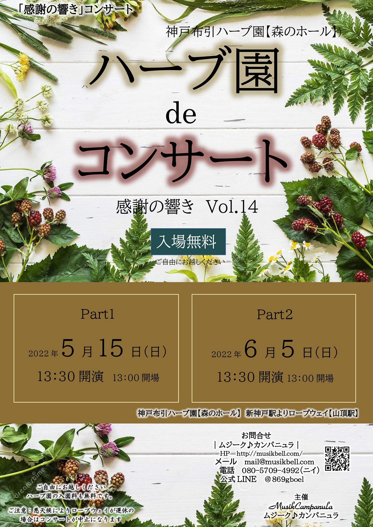 ハーブ園deコンサート ~感謝の響きVol.14