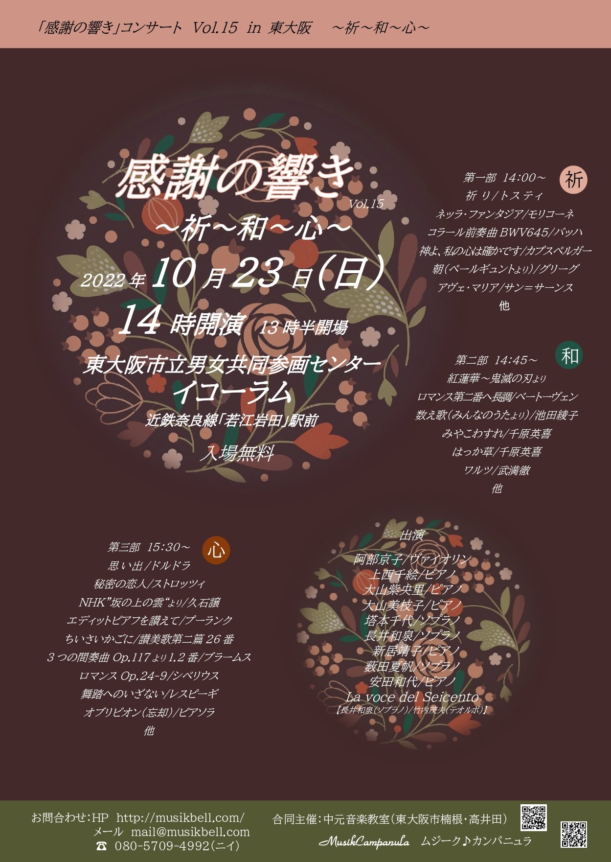 感謝の響きVol.15~祈、和、心