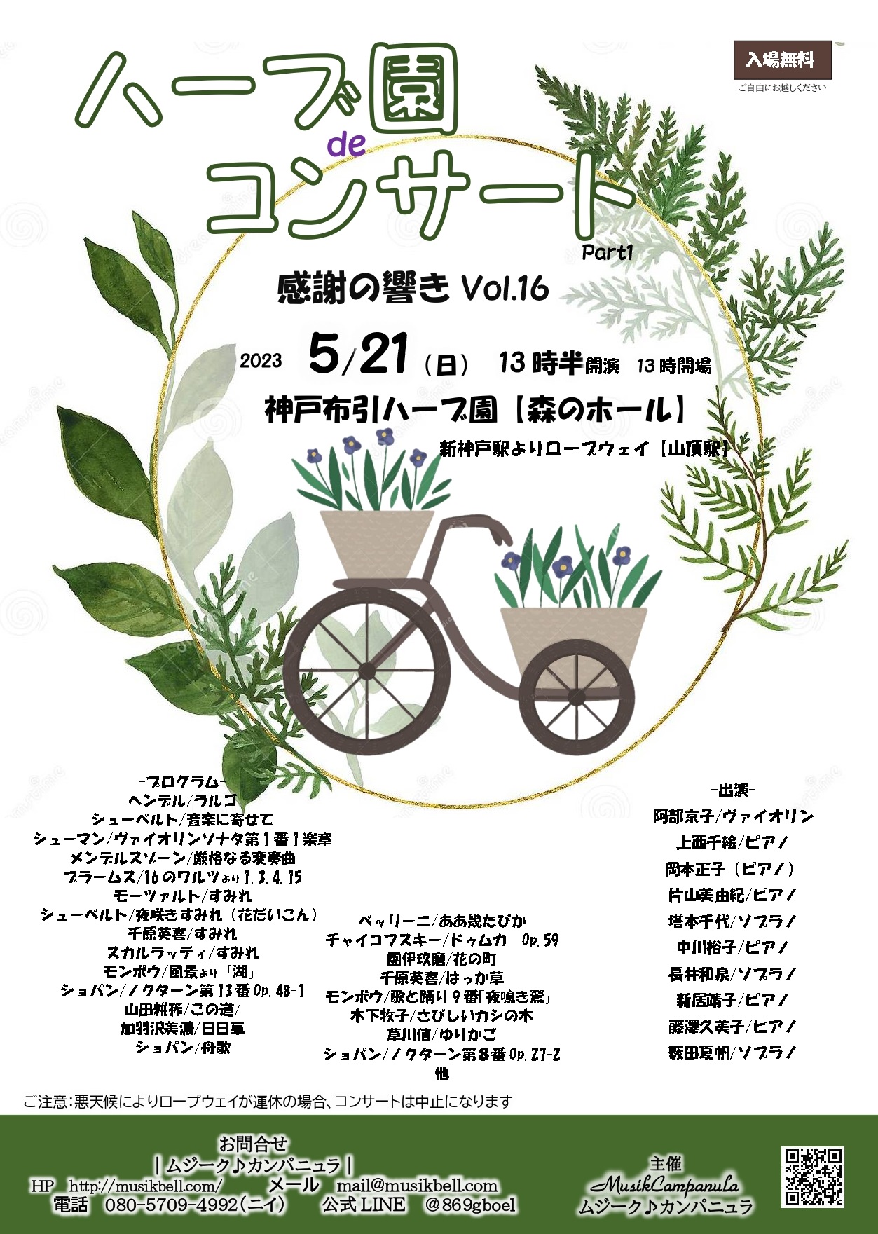 ハーブ園deコンサートPart1 ~感謝の響きVol.16