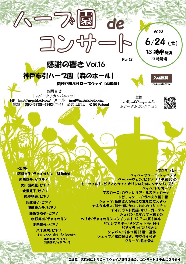 ハーブ園deコンサートPart2 ~感謝の響きVol.16