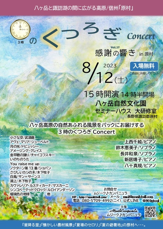 3時のくつろぎコンサートin原村