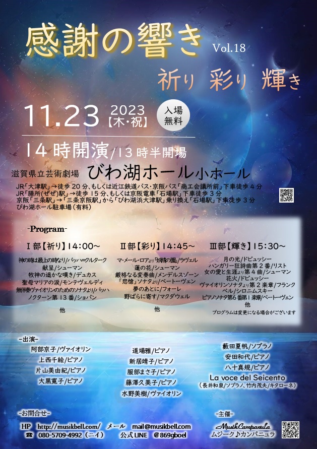 感謝の響きコンサートinびわ湖ホール Vol.1