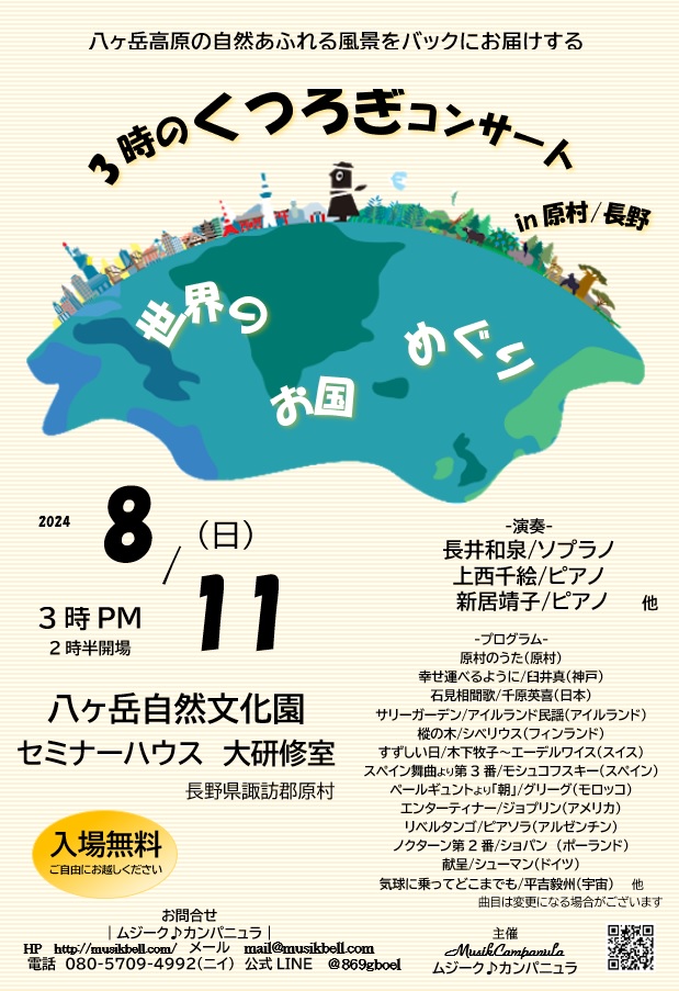 3時のくつろぎコンサートin原村【世界のお国めぐり】