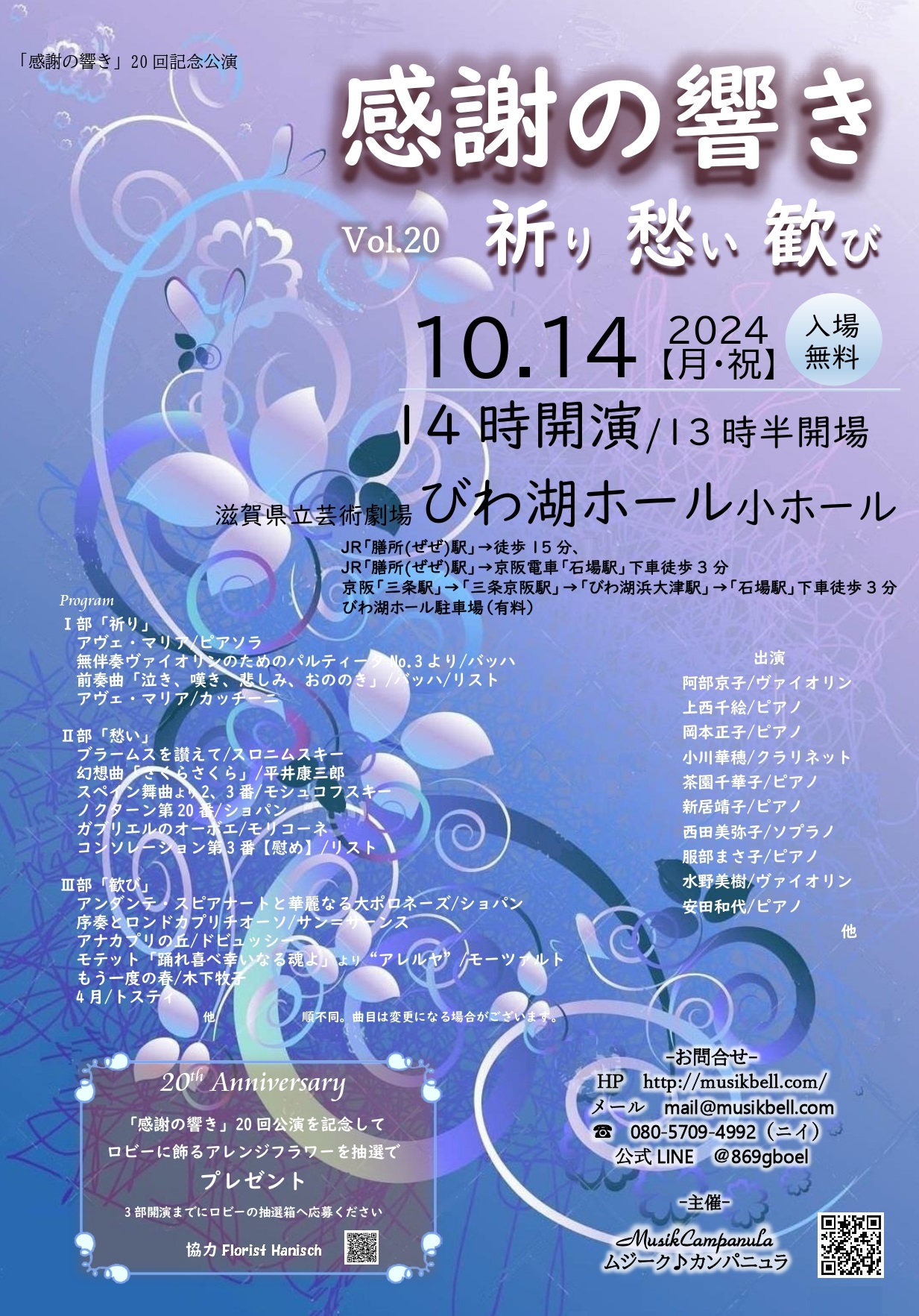 感謝の響きコンサートinびわ湖ホール Vol.20