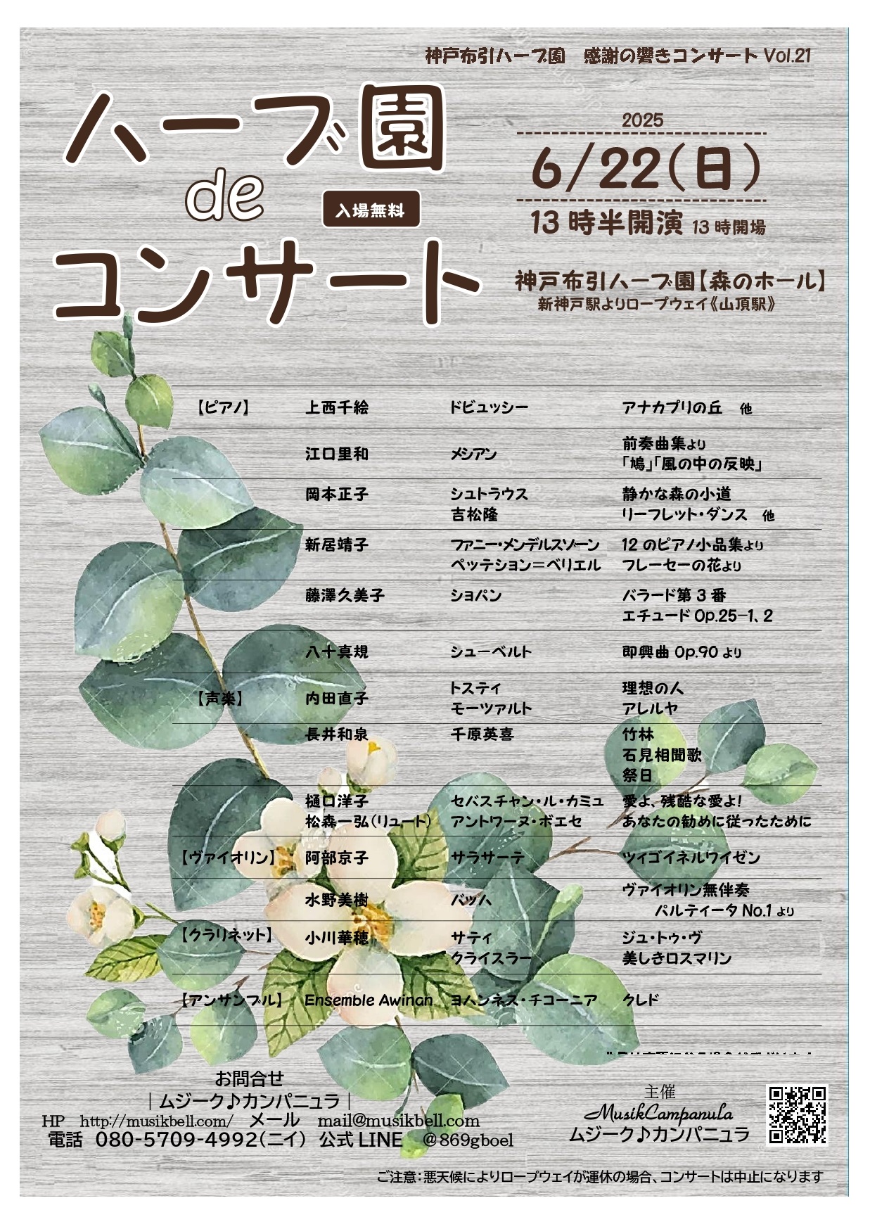 ハーブ園deコンサート