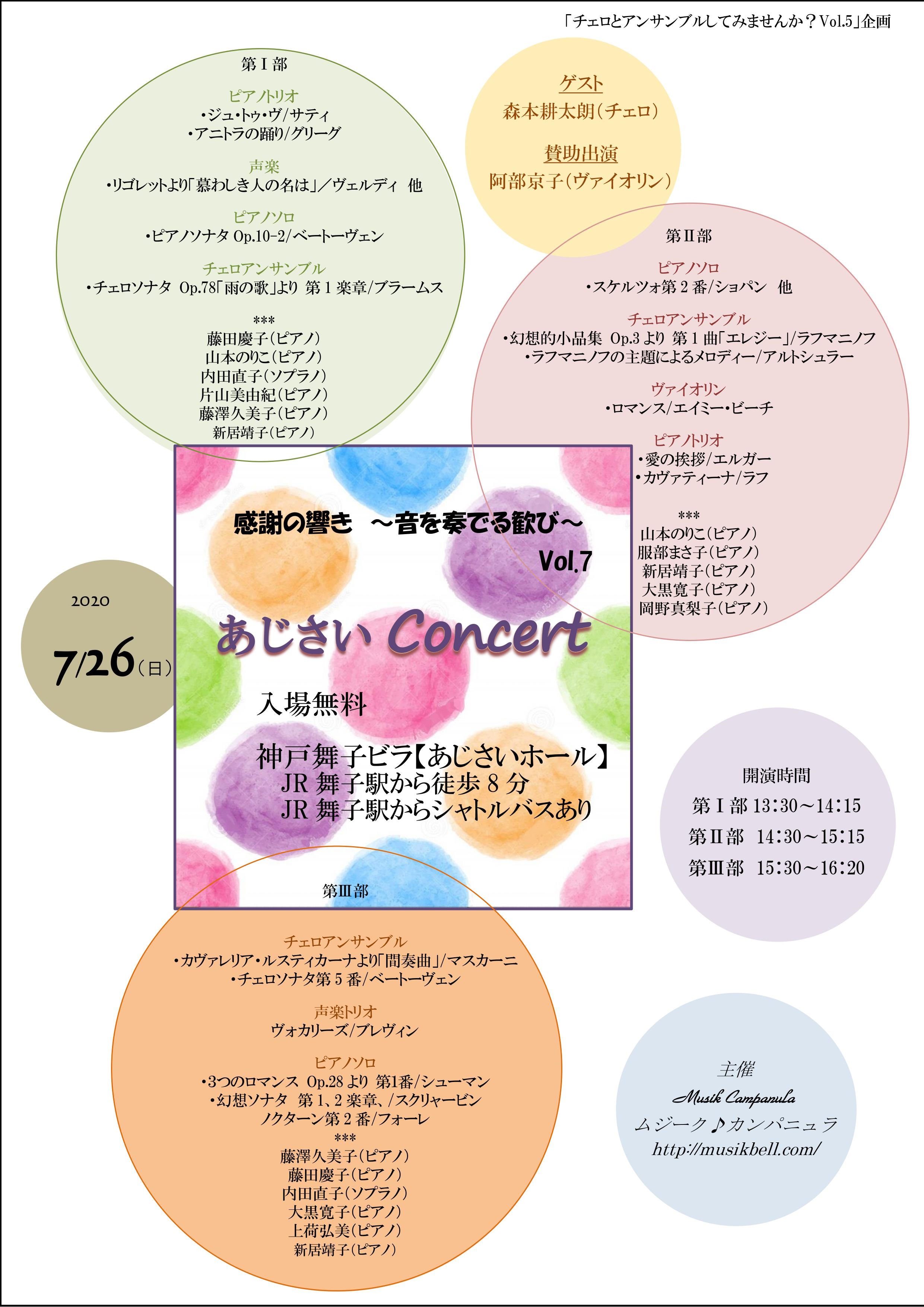 あじさい Concert 感謝の響き~音を奏でる歓び~Vol.7