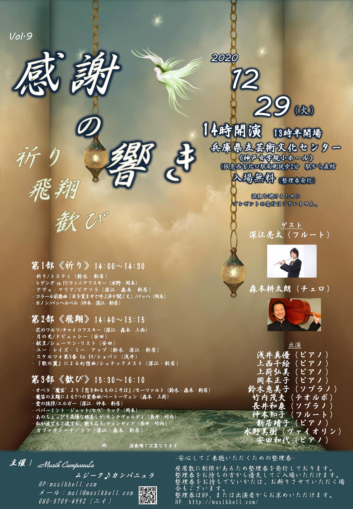 感謝の響き Vol.9 ~祈り 飛翔 歓び