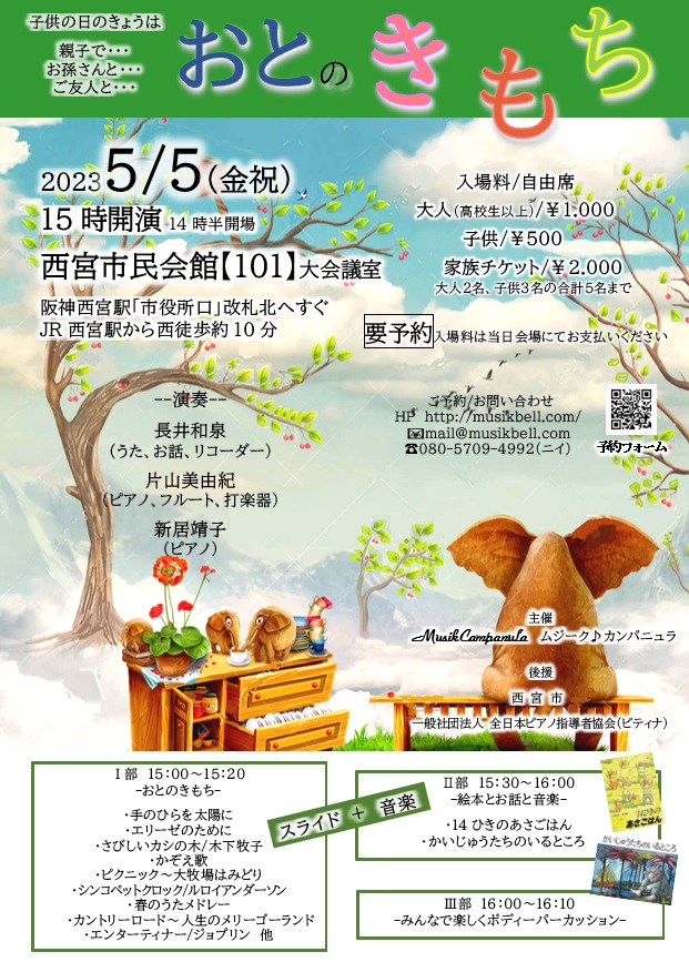 おとのきもちin西宮